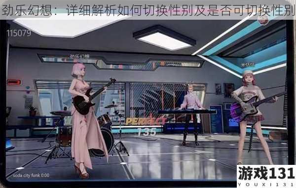 劲乐幻想:详细解析如何切换性别及是否可切换性别
