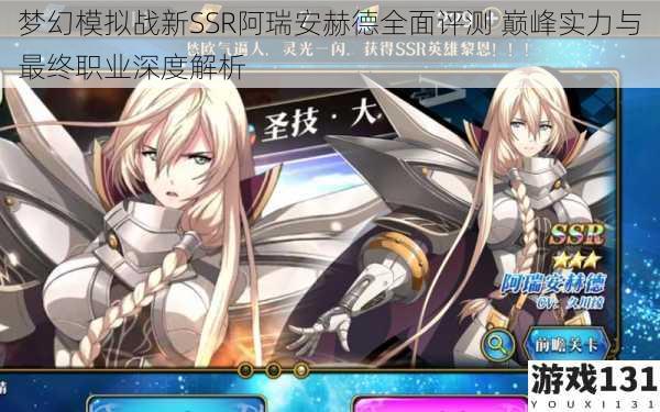 梦幻模拟战新SSR阿瑞安赫德全面评测 巅峰实力与最终职业深度解析