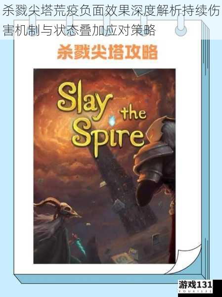 杀戮尖塔荒疫负面效果深度解析持续伤害机制与状态叠加应对策略