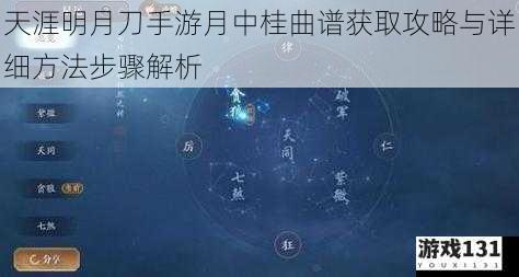 天涯明月刀手游月中桂曲谱获取攻略与详细方法步骤解析