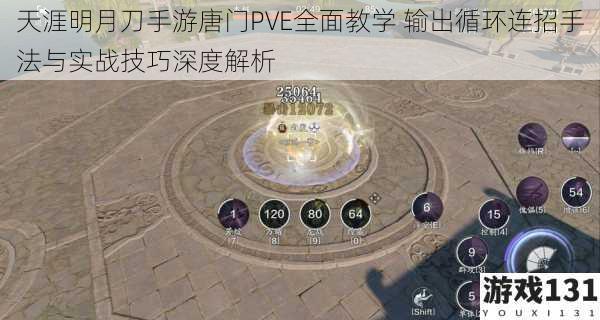 天涯明月刀手游唐门PVE全面教学 输出循环连招手法与实战技巧深度解析