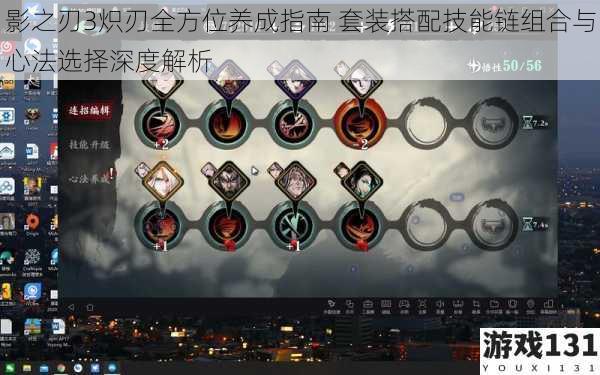 影之刃3炽刃全方位养成指南 套装搭配技能链组合与心法选择深度解析
