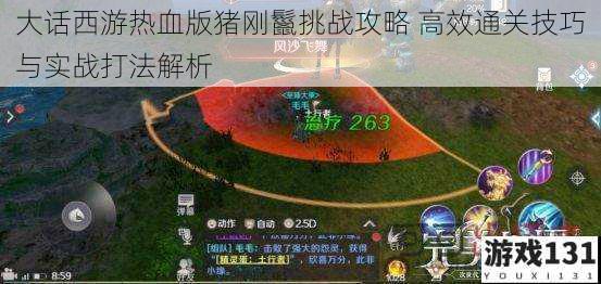 大话西游热血版猪刚鬣挑战攻略 高效通关技巧与实战打法解析