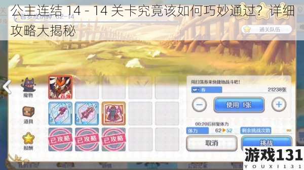 公主连结 14 - 14 关卡究竟该如何巧妙通过?详细攻略大揭秘