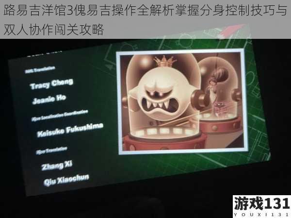 路易吉洋馆3傀易吉操作全解析掌握分身控制技巧与双人协作闯关攻略