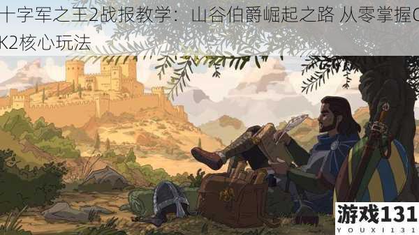 十字军之王2战报教学:山谷伯爵崛起之路 从零掌握CK2核心玩法