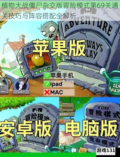 植物大战僵尸杂交版冒险模式第69关通关技巧与阵容搭配全解析