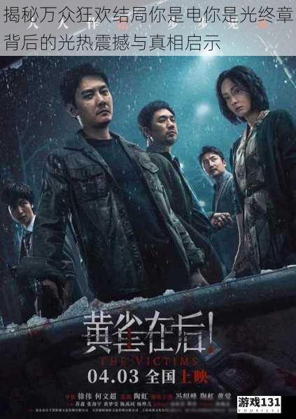 揭秘万众狂欢结局你是电你是光终章背后的光热震撼与真相启示