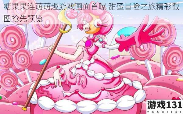 糖果果连萌萌趣游戏画面首曝 甜蜜冒险之旅精彩截图抢先预览