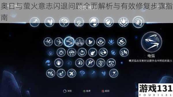 奥日与萤火意志闪退问题全面解析与有效修复步骤指南