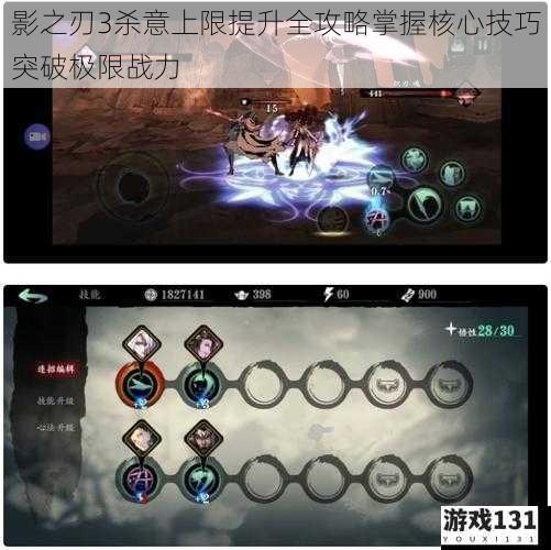 影之刃3杀意上限提升全攻略掌握核心技巧突破极限战力