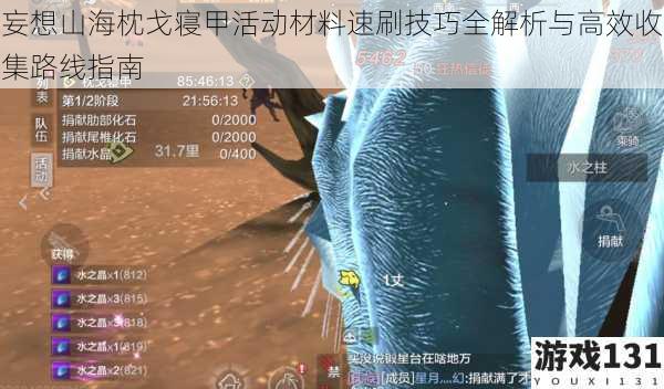 妄想山海枕戈寝甲活动材料速刷技巧全解析与高效收集路线指南
