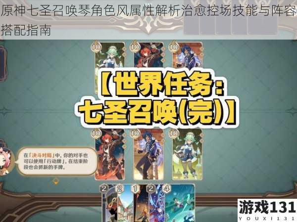 原神七圣召唤琴角色风属性解析治愈控场技能与阵容搭配指南