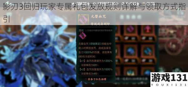 影刃3回归玩家专属礼包发放规则详解与领取方式指引