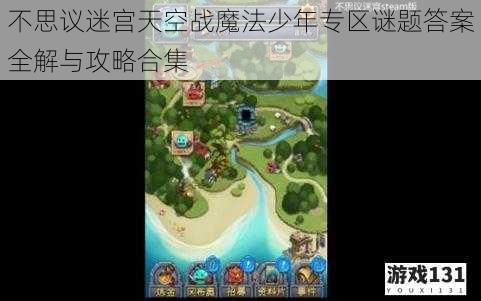 不思议迷宫天空战魔法少年专区谜题答案全解与攻略合集