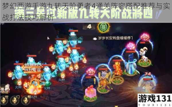 梦幻西游手游九转天阶勇者4通关阵容搭配推荐与实战打法技巧解析