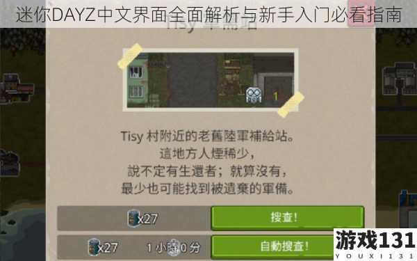 迷你DAYZ中文界面全面解析与新手入门必看指南