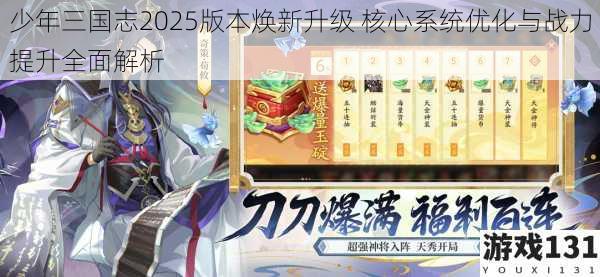 少年三国志2025版本焕新升级 核心系统优化与战力提升全面解析
