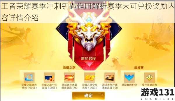 王者荣耀赛季冲刺钥匙作用解析赛季末可兑换奖励内容详情介绍