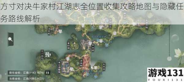 方寸对决牛家村江湖志全位置收集攻略地图与隐藏任务路线解析