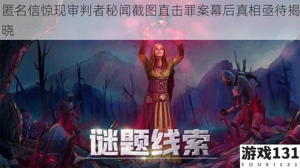 匿名信惊现审判者秘闻截图直击罪案幕后真相亟待揭晓