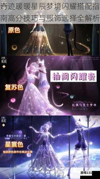 奇迹暖暖星辰梦境闪耀搭配指南高分技巧与服饰选择全解析