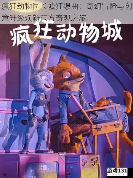 疯狂动物园长城狂想曲:奇幻冒险与创意升级焕新东方奇观之旅
