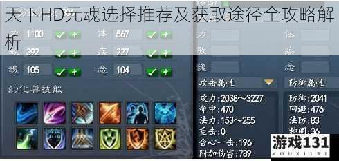 天下HD元魂选择推荐及获取途径全攻略解析