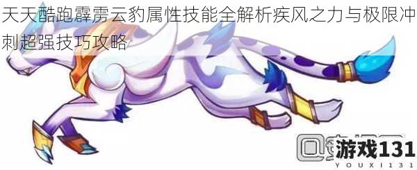 天天酷跑霹雳云豹属性技能全解析疾风之力与极限冲刺超强技巧攻略