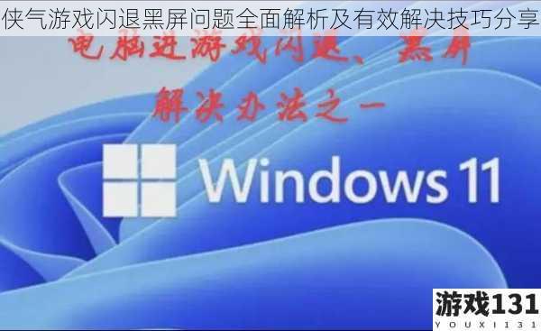 侠气游戏闪退黑屏问题全面解析及有效解决技巧分享