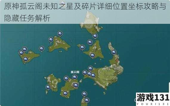 原神孤云阁未知之星及碎片详细位置坐标攻略与隐藏任务解析