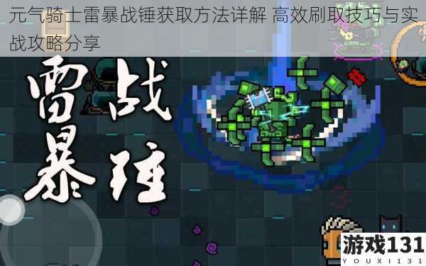 元气骑士雷暴战锤获取方法详解 高效刷取技巧与实战攻略分享