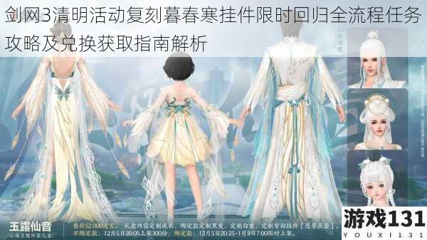 剑网3清明活动复刻暮春寒挂件限时回归全流程任务攻略及兑换获取指南解析
