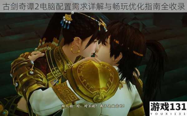 古剑奇谭2电脑配置需求详解与畅玩优化指南全收录