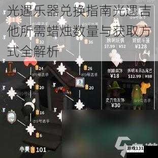 光遇乐器兑换指南光遇吉他所需蜡烛数量与获取方式全解析
