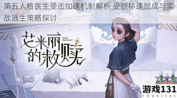 第五人格医生受击加速机制解析 受创移速加成与实战逃生策略探讨