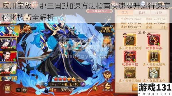 应用宝放开那三国3加速方法指南快速提升运行速度优化技巧全解析