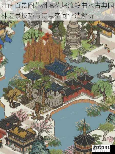 江南百景图苏州藕花坞流觞曲水古典园林造景技巧与诗意空间营造解析