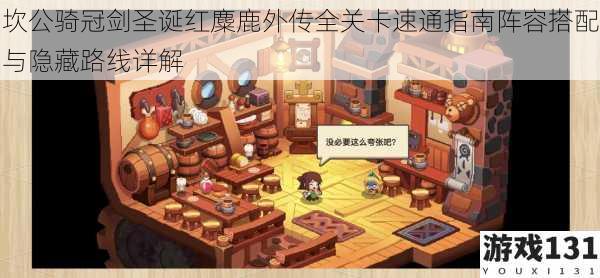 坎公骑冠剑圣诞红麋鹿外传全关卡速通指南阵容搭配与隐藏路线详解