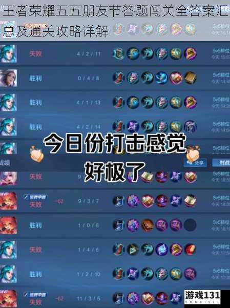 王者荣耀五五朋友节答题闯关全答案汇总及通关攻略详解