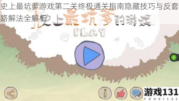 史上最坑爹游戏第二关终极通关指南隐藏技巧与反套路解法全解析