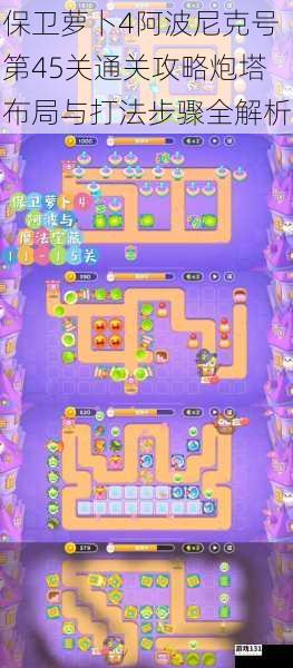 保卫萝卜4阿波尼克号第45关通关攻略炮塔布局与打法步骤全解析