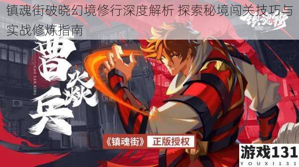 镇魂街破晓幻境修行深度解析 探索秘境闯关技巧与实战修炼指南