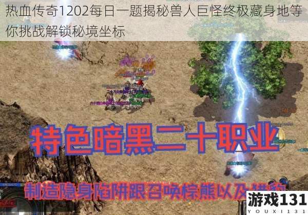热血传奇1202每日一题揭秘兽人巨怪终极藏身地等你挑战解锁秘境坐标