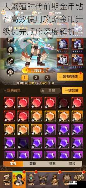 大繁殖时代前期金币钻石高效使用攻略金币升级优先顺序深度解析