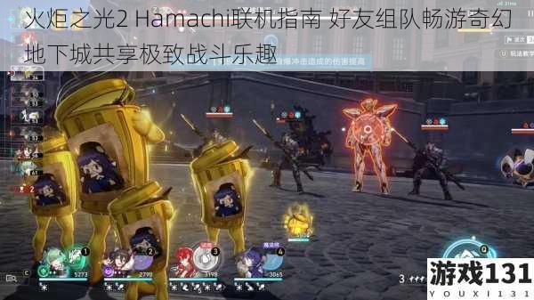 火炬之光2 Hamachi联机指南 好友组队畅游奇幻地下城共享极致战斗乐趣