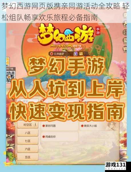 梦幻西游网页版携亲同游活动全攻略 轻松组队畅享欢乐旅程必备指南