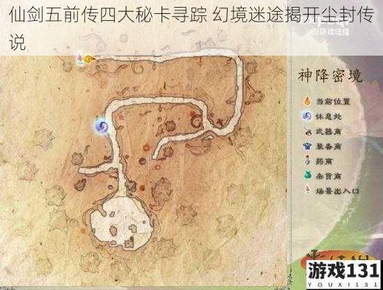 仙剑五前传四大秘卡寻踪 幻境迷途揭开尘封传说