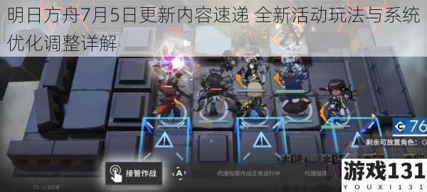 明日方舟7月5日更新内容速递 全新活动玩法与系统优化调整详解