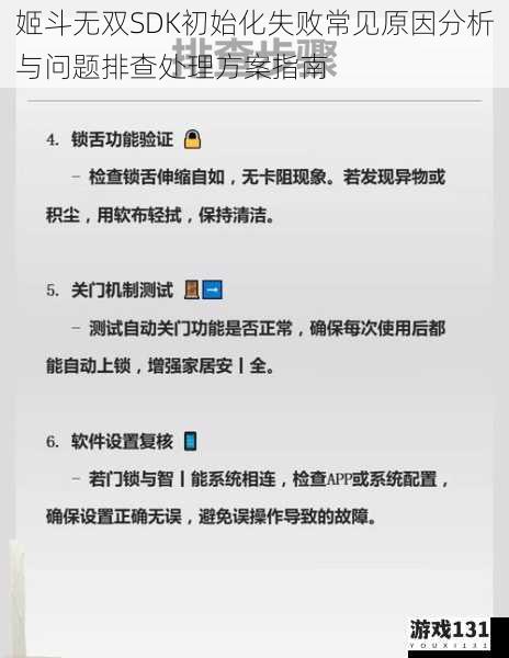 姬斗无双SDK初始化失败常见原因分析与问题排查处理方案指南